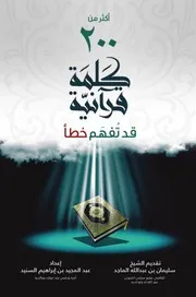 أكثر من 200 كلمة قرآنية قد تفهم خطأ - عبدالمجيد السنيد