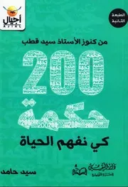 من كنوز الأستاذ سيد قطب: 200 حكمة كي نفهم الحياة ـ سيد حامد