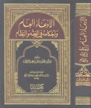 كتاب الإدعاء العام وأحكامه في الفقه والنظام