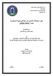 تغير استعمالات الأرض الزراعية في ناحية الإسكندرية للمدة 2010 2020م محمد عادل ردام الساعدي رسالة ماجستير 2023م