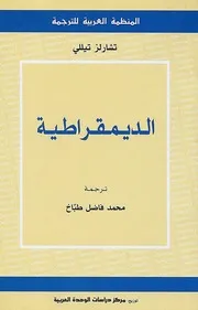 تشارلز تيللي الديمقراطية 2010 (مكتبة الباحث Baheee T)