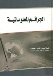 الجرائم المعلوماتية نهلا المؤمني دار الثقافة 2010