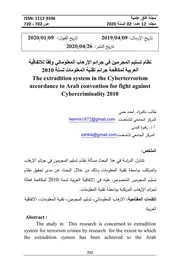 نظام تسليم المجرمين في جرائم الإرهاب المعلوماتي وفقا للاتفاقية العربية لمكافحة جرائم تقنية المعلومات لسنة 2010