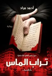 رواية تراب الماس