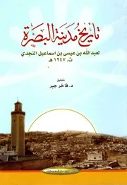 تاريخ مدينة البصرة لعبد الله بن عيسى بن اسماعيل النجدي (بدون ختم مائي) - تحقيق د. فاخر جبر - 2010م