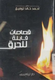 قصاصات قابلة للحرق