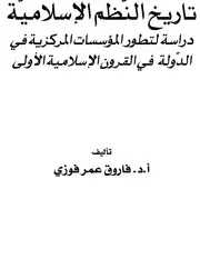 تاريخ النظم الإسلامية: دراسة لتطور المؤسسات المركزية في الدولة في القرون الإسلامية الأولى فاروق عمر فوزي