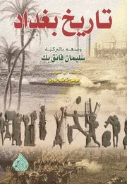 تاريخ بغداد - سليمان فائق بك - ترجمة موسى كاظم نورس - 2010م