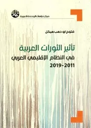 تأثير الثورات العربية في النظام الإقليمي العربي 2011 2019