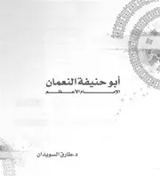 أبو حنيفة النعمان