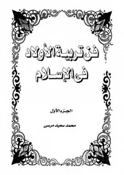 فن تربية الأولاد في الإسلام 1-2