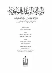 نوادر المخطوطات السعودية