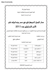 مسار التحول الديمقراطي في مصر وتداعياته على الأمن الإسرائيلي بعد 2011