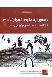 دستورانية مابعد انفجارات 2011, قراءة في تجارب المغرب وتونس ومصر