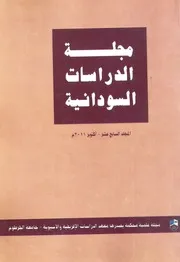مجلة الدراسات السودانية المجلد السابع عشر 2011 اكتوبر