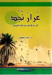 عرار نجد ، قراءة في شعر عبد الله العثيمين - د. أحمد مطلوب - 2011م