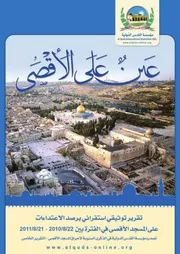 عين على الأقصى 2011