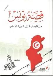 قصّة تونس من البداية الى ثورة 2011 م راغب السرجانى P.d.f كتاب 5119