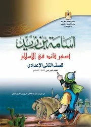 قصة أسامة بن زيد أصغر قائد فى الإسلام بقلم على الجمبلاطى عبد المنعم قنديل الصف الثانى الإعدادى