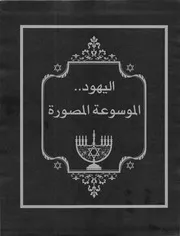 اليهود الموسوعة المصورة