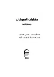 حكايات الحيوانات