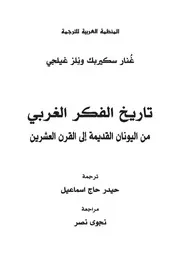 تاريخ الفكر الغربي