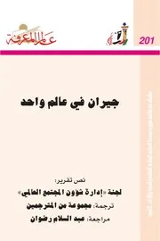 عالم المعرفة 201 تقرير للجنة إدارة شؤون المجتمع العالمي جيران في عالم واحد