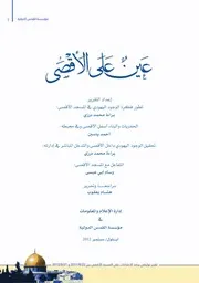 عين على الأقصى 2012