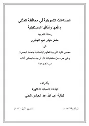 الصناعات التحويلية في محافظة المثنى واقعها وآفاقها المستقبلية ماهر حيدر نعيم الجابري رسالة ماجستير 2012م
