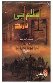 اسلام جي تاريخ سيد امير علي (سنڌيڪار منور ٻٽ) 2012 صاف