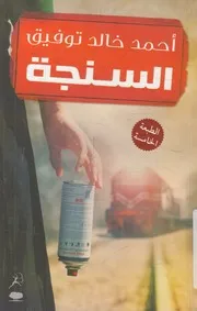 السنجة