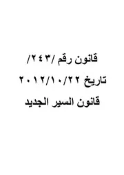 قانون السير اللبناني 2012