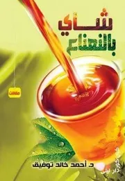 شاي بالنعناع