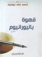 قهوة باليورانيوم