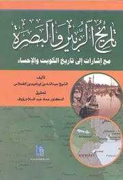 تاريخ الزبير والبصرة مع اشارات الى تاريخ الكويت والاحساء - ابن غملاس - تحقيق د. عماد عبد السلام رؤوف - (مع فهرسة رقمية مفصلة) - 2012م
