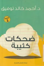 ضحكات كئيبة