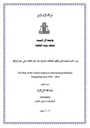 دور الأمم المتحدة في تنظيم العلاقات الدولية ما بعد الحرب الباردة و حتى عام 2012 Elsiyasa