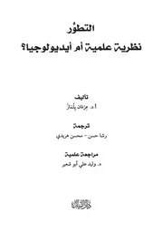 التطور نظرية علمية أم أيديولوجيا؟