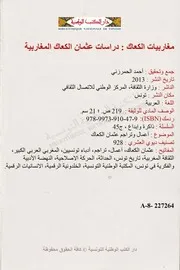 مغاربيات الكعاك دراسات عثمان الكعاك المغاربية - جمع وتحقيق أحمد الحمروني