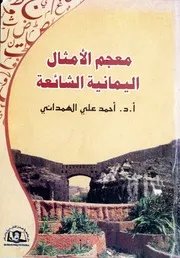 معجم الأمثال اليمانية الشائعة