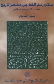 Sindhi Rasm ul Khat Jee Mukhtasir Tareekh سنڌي رسم الخط جي مختصر تاريخ