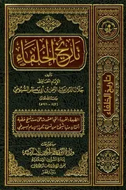 تاريخ الخلفاء للسيوطي- تحقيق محمد غسان الحسيني- 2013م