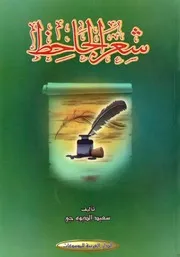 شعر الجاحظ - سعيد الديوه جي - الدار العربية للموسوعات - 2013م