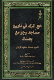 خير الزاد في تاريخ مساجد وجوامع بغداد محمد سعيد الراوي تحقيق د. عماد عبد السلام رؤوف 2013م