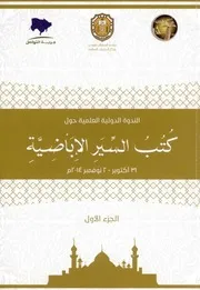 الندوة الدولية العلمية حول كتب السير الإباضية ( 2014م) ج 1 جامعة السلطان قابوس