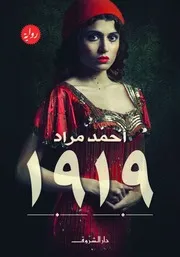رواية 1919