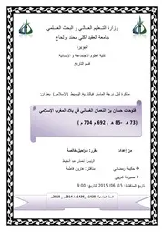 فتوحات حسان بن النعمان الغساني في بلاد المغرب الإسلامي 2014 2015
