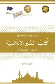 الندوة الدولية العلمية, حول ,كتب السير الإباضية - ( 2014م) ج 2 جامعة السلطان قابوس