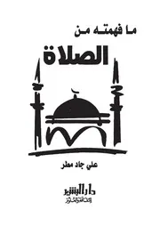 ما فهمته من الصلاة