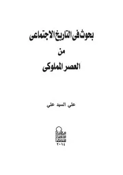 بحوث في التاريخ الاجتماعي من العصر المملوكي